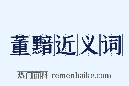 董黯近义词是什么意思的图片